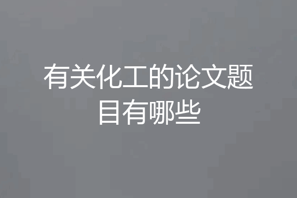 有关化工的论文题目有哪些