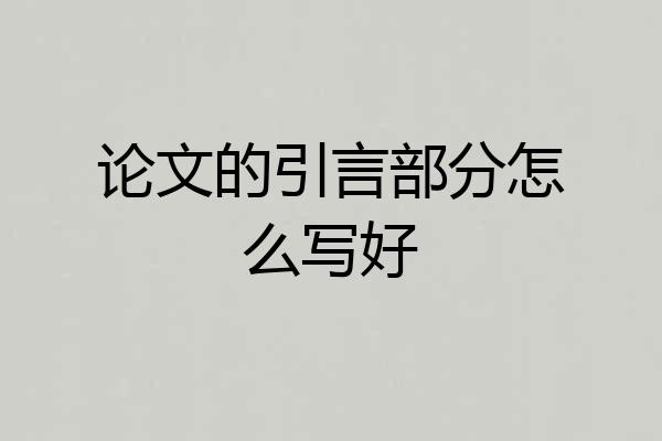 论文的引言部分怎么写好