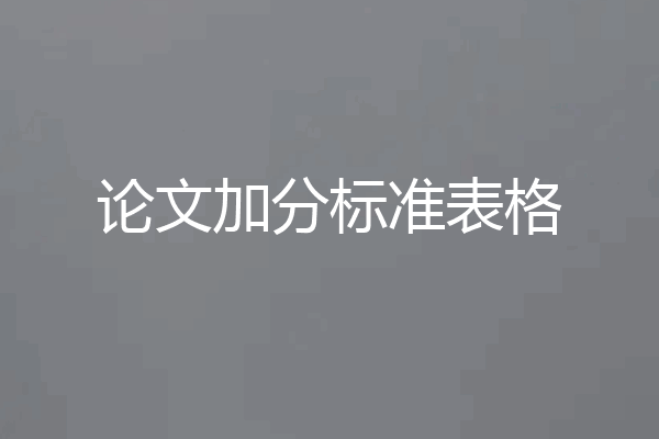 论文加分标准表格
