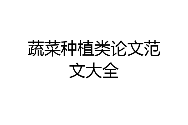 蔬菜种植类论文范文大全