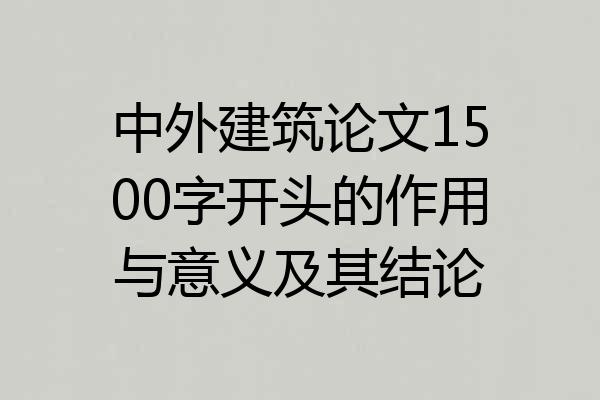 中外建筑论文1500字开头的作用与意义及其结论