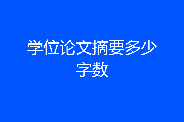 学位论文摘要多少字数