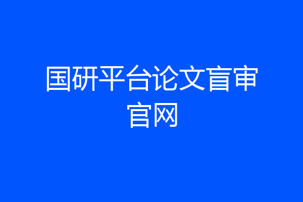 国研平台论文盲审官网