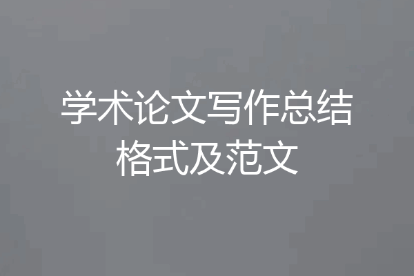 学术论文写作总结格式及范文