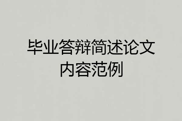 毕业答辩简述论文内容范例