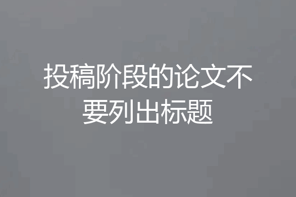 投稿阶段的论文不要列出标题