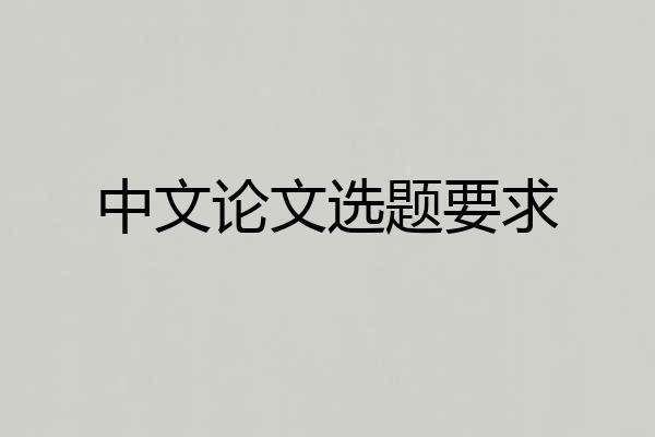 中文论文选题要求