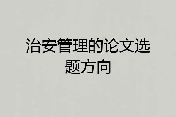 治安管理的论文选题方向
