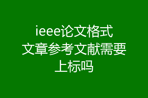 ieee论文格式文章参考文献需要上标吗