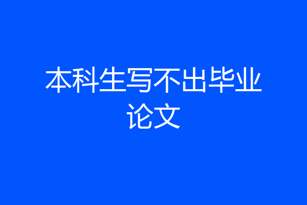 本科生写不出毕业论文