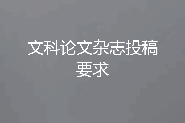 文科论文杂志投稿要求