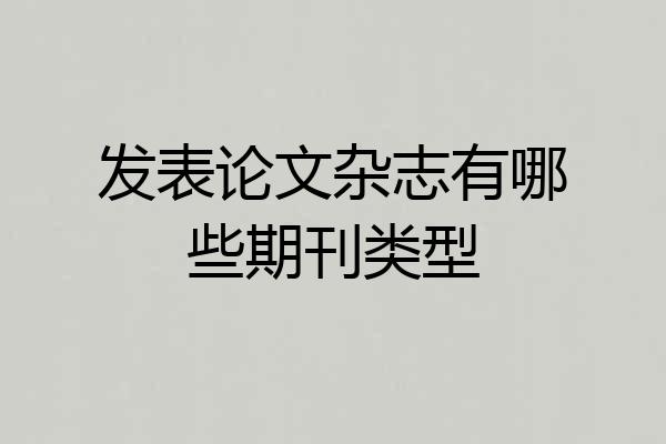 发表论文杂志有哪些期刊类型