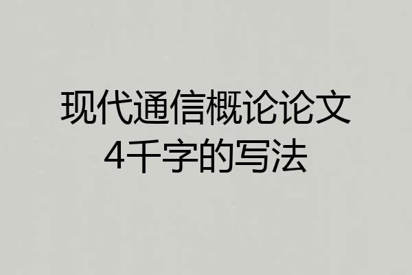 现代通信概论论文4千字的写法