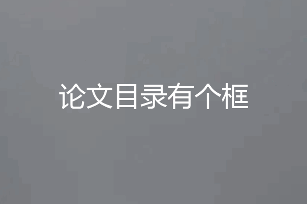 论文目录有个框