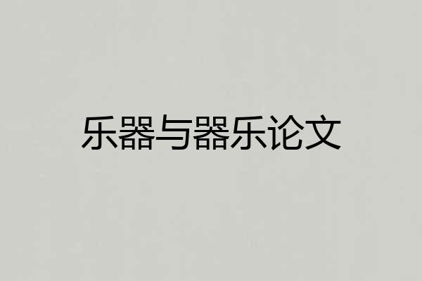 乐器与器乐论文