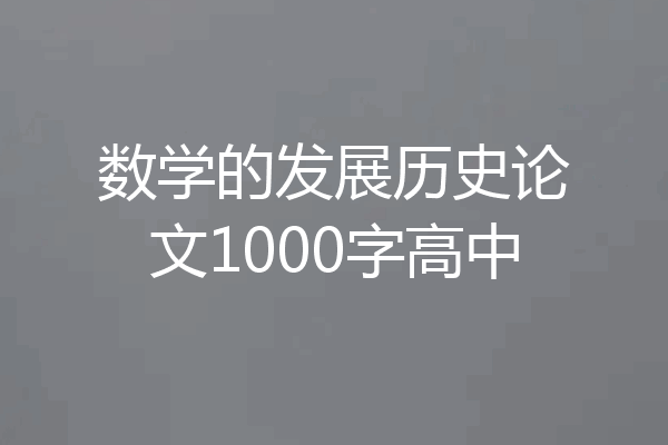 数学的发展历史论文1000字高中