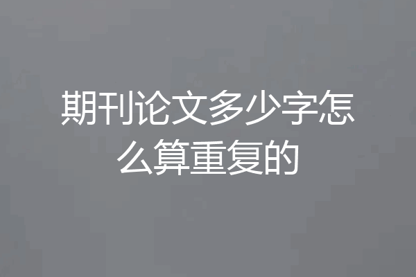 期刊论文多少字怎么算重复的