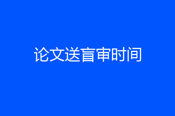 论文送盲审时间