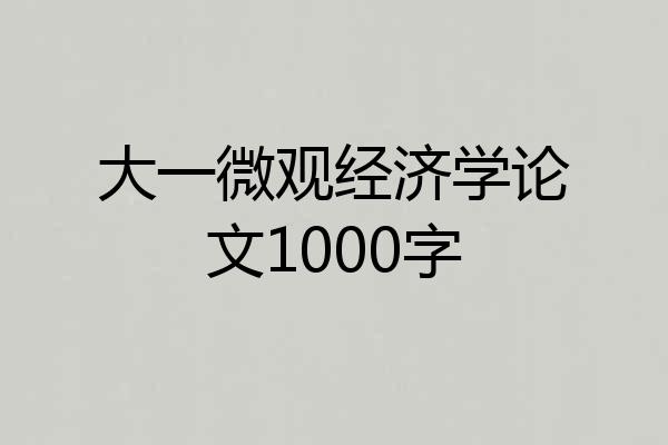 大一微观经济学论文1000字
