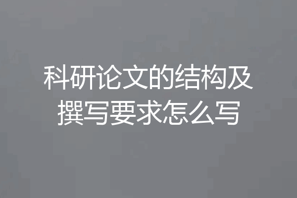 科研论文的结构及撰写要求怎么写