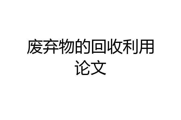 废弃物的回收利用论文