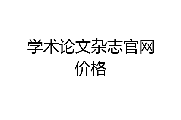 学术论文杂志官网价格