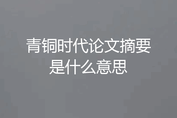 青铜时代论文摘要是什么意思