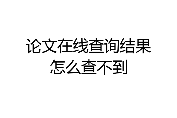 论文在线查询结果怎么查不到