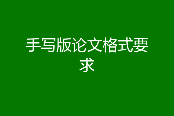 手写版论文格式要求