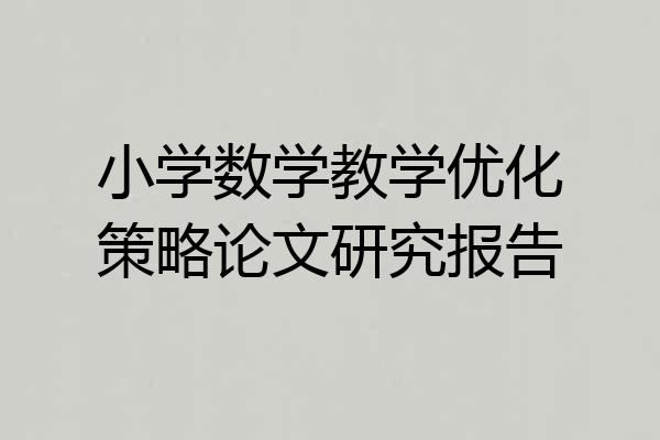 小学数学教学优化策略论文研究报告