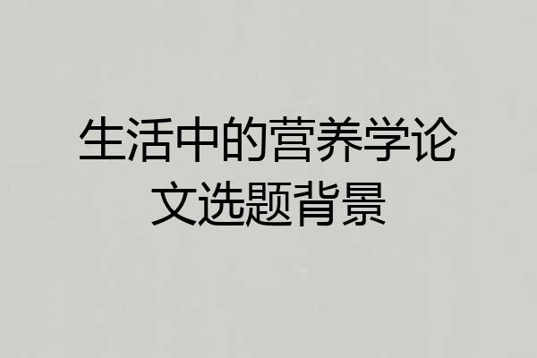 生活中的营养学论文选题背景