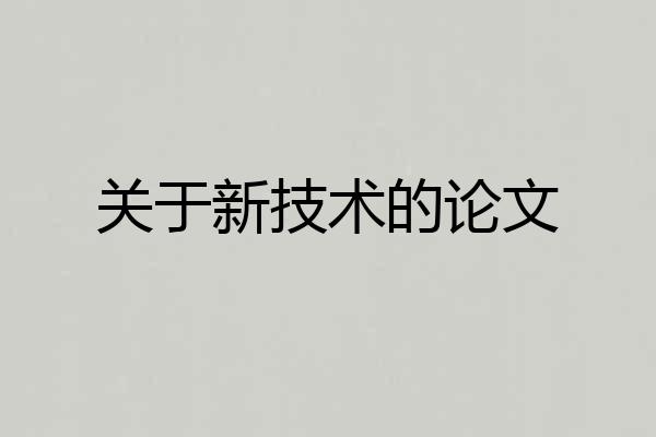 关于新技术的论文