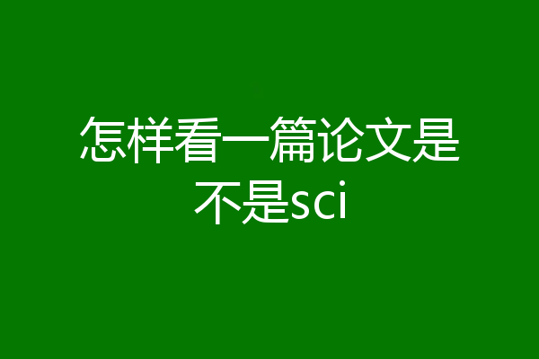 怎样看一篇论文是不是sci