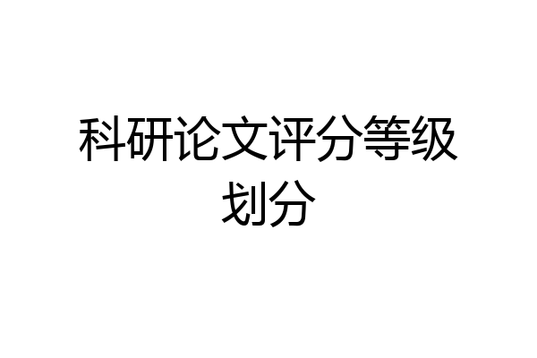 科研论文评分等级划分