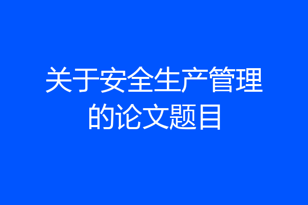 关于安全生产管理的论文题目