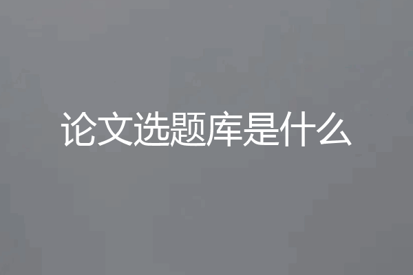 论文选题库是什么