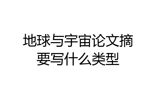 地球与宇宙论文摘要写什么类型