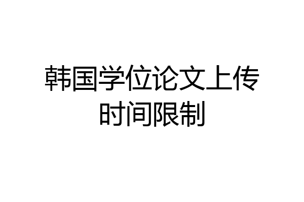韩国学位论文上传时间限制