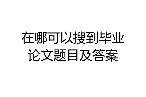 在哪可以搜到毕业论文题目及答案