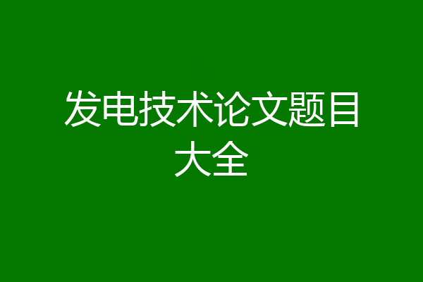 发电技术论文题目大全