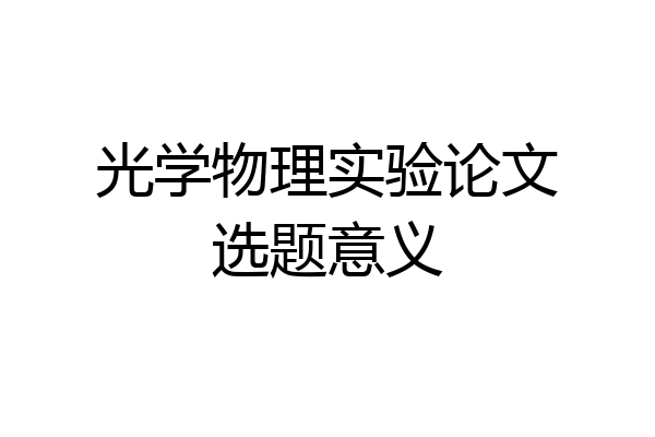 光学物理实验论文选题意义