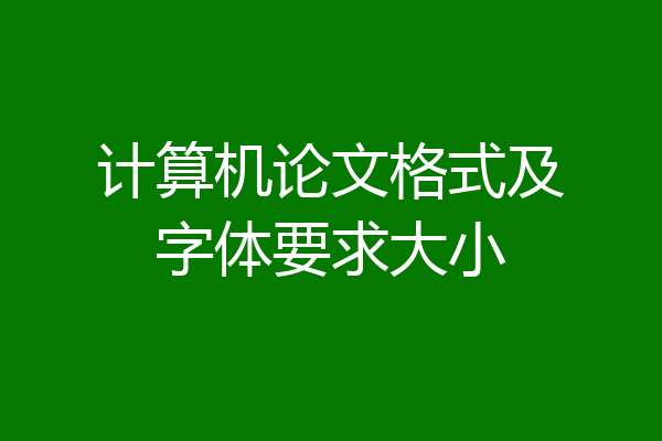 计算机论文格式及字体要求大小