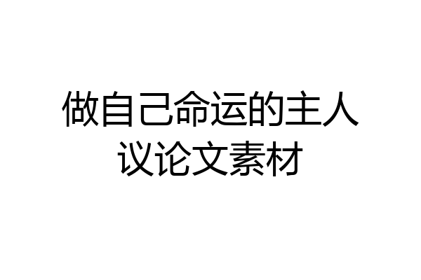 做自己命运的主人议论文素材