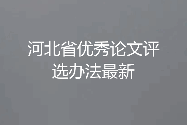 河北省优秀论文评选办法最新