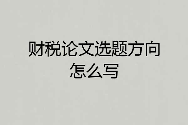 财税论文选题方向怎么写