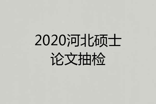 2020河北硕士论文抽检