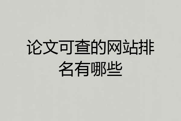 论文可查的网站排名有哪些