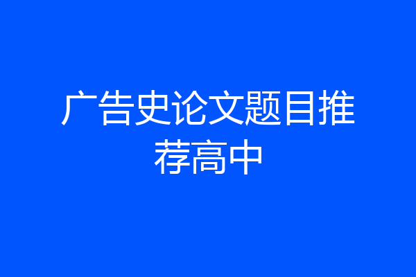 广告史论文题目推荐高中
