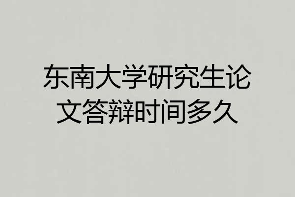 东南大学研究生论文答辩时间多久