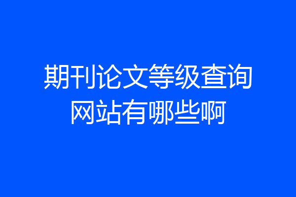期刊论文等级查询网站有哪些啊
